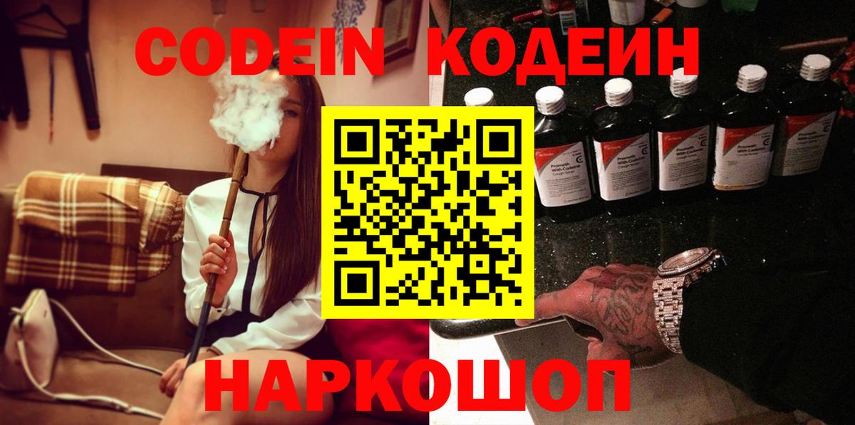 Кодеин Purple Drank Саров