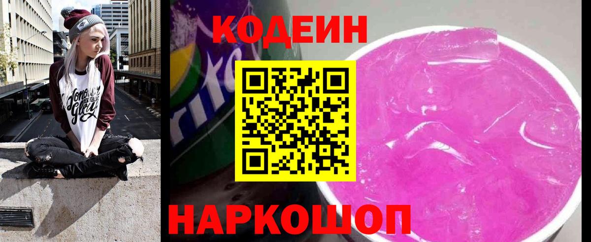 Саров  Кодеиновый сироп Lean Purple Drank  Кодеин напиток Lean (лин)  Вход с VPN 
